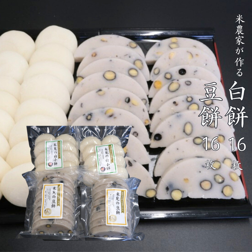 白餅 16枚 (8枚入×2パック)豆餅 16枚(8枚入×2パック) ヒメノモチ100%使用