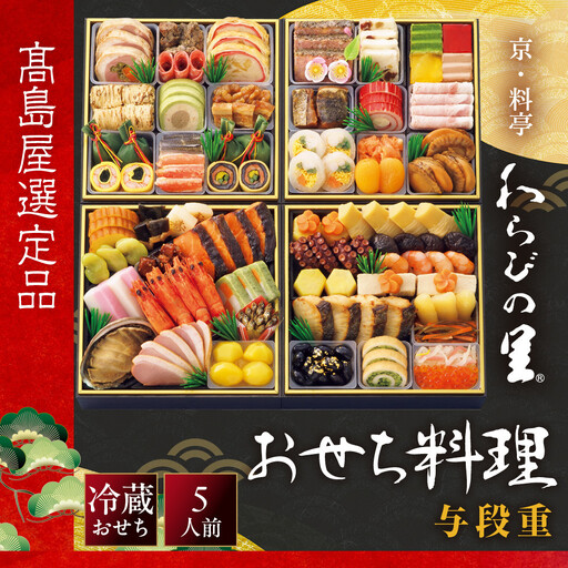 【高島屋選定品】おせち料理 与段重 5人前 おせち わらびの里