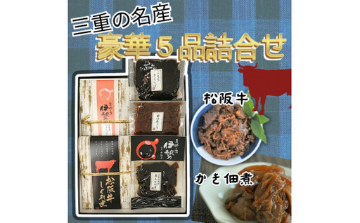 三重の名産“豪華5品佃煮詰合せ"[000422]