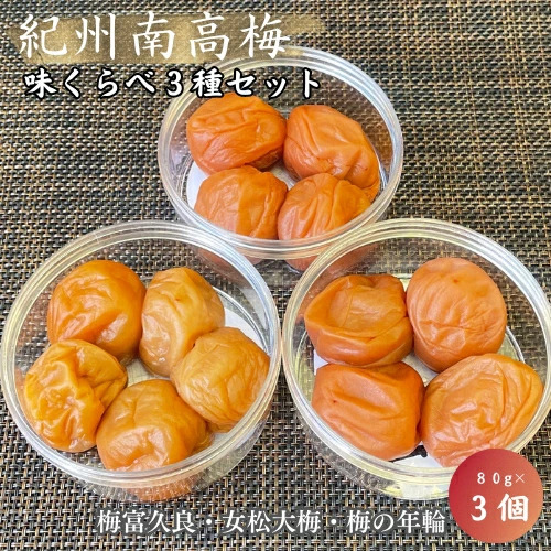 紀州南高梅　味くらべ3種セット 梅富久良（塩分約6％）女松大梅（塩分14％）梅の年輪（塩分8％）各80ｇ / 和歌山 田辺市 梅 梅干 南高梅 うめ 肉厚 お米 おにぎり 梅酒 健康 はちみつ梅 食べ比べ 詰め合わせ【mrs024】 