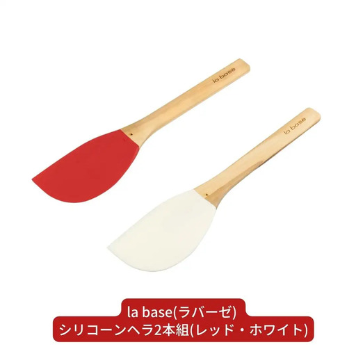 la base(ラバーゼ) シリコーンヘラ2本組(レッド・ホワイト) キッチン用品 燕三条製 新生活 一人暮らし 【013S081】