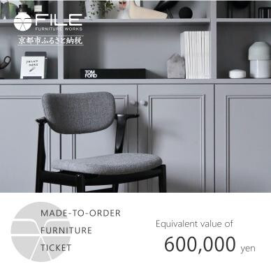 【FILE FURNITURE WORKS】オーダーメイドチケット(60万円)｜京都 家具 人気ブランド 国産家具