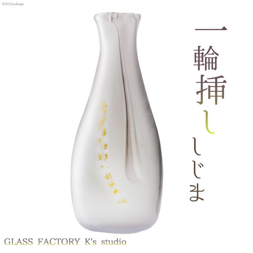 花器 一輪挿し しじま