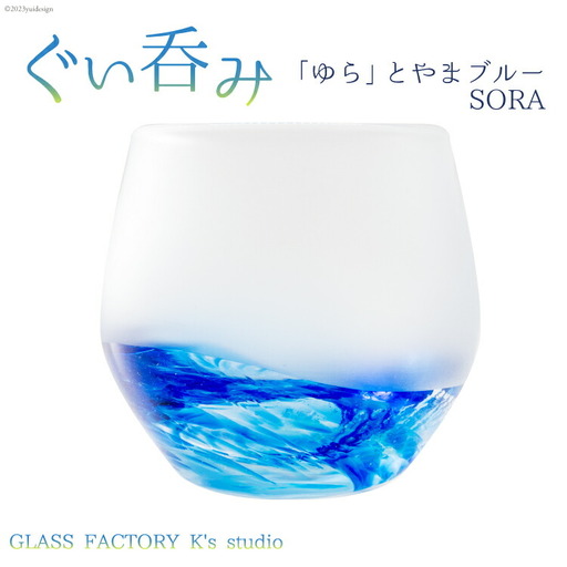 グラス ぐい呑み「ゆら」とやまブルーSORA