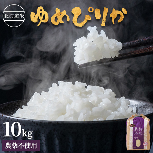 【2025年産】 北海道産 特別栽培米 ゆめぴりか 10kg（無化学肥料・農薬不使用）【2510202】