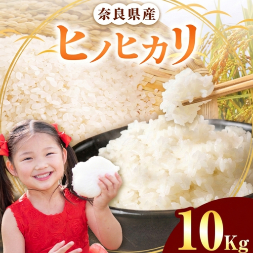 令和7年産 ヒノヒカリ 精米 10kg 奈良県産 | お米 ライス ヒノヒカリ 奈良県 平群町