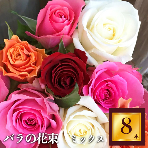 バラ の 花束 ( 8本 ) | バラ 花束 奈良県 平群町