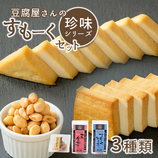 旨味 が 凝縮 ！昭和50年創業 豆腐屋さんの 珍味 シリーズ すもーく セット 3種 | 加工品 大豆製品 燻製 スモーク 豆腐 とうふ だいず 豆 自然食品 植物性 煙 おつまみ 珍味 つまみ こだわり セレクト詰め合わせ 食べ比べ お取り寄せ お酒 アルコール 晩酌 お酒のアテ アテ こだわり胃もたれしない 豆腐工房 我流 奈良県 平群町