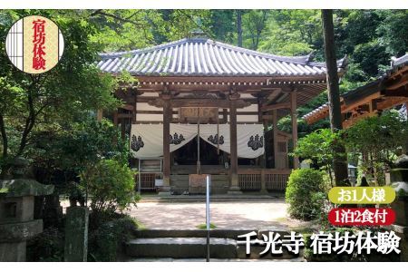 お寺に泊まってみませんか?「 千光寺 」 宿坊 体験 ( お1人様用 ) | 千光寺 宿泊 修行 奈良県 平群町