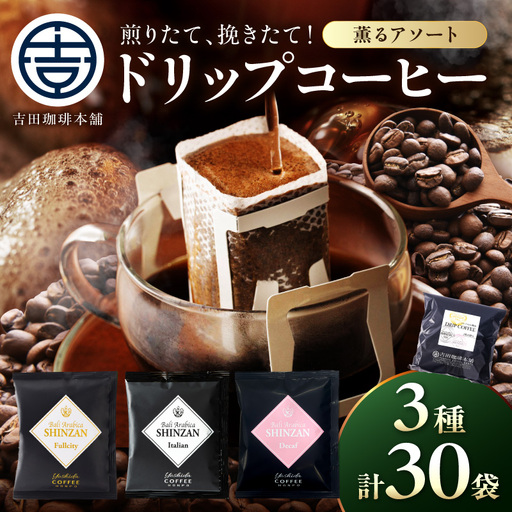 [吉田珈琲本舗]バリ・アラビカ神山 ドリップコーヒー 3種30袋[010D-124]