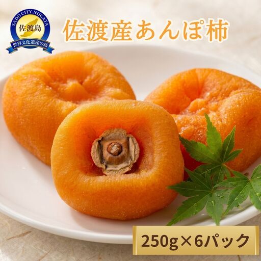 あんぽ柿 250g×6パック | 新潟県 佐渡市 柿