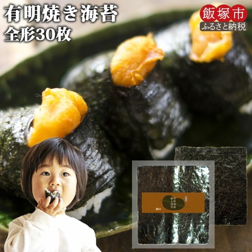 ＼ポスト投函／有明海 焼き海苔 全形30枚 ゆうパケットでお届け！【福岡有明のり】【Z6-008】