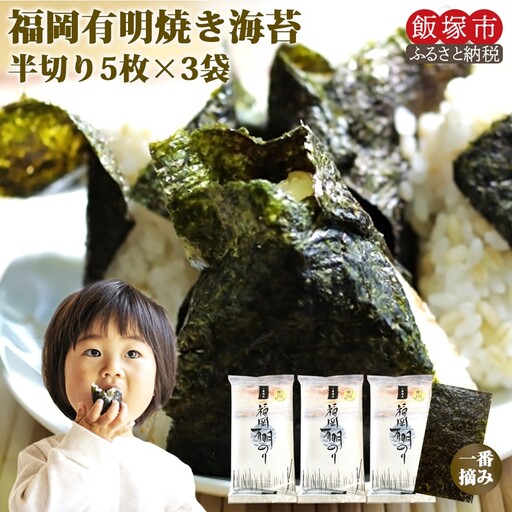 ＼ポスト投函／一番摘み 有明のり 焼き海苔 半切り15枚 ゆうパケットでお届け！【福岡有明のり】【Z3-039】