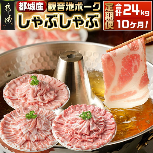 「観音池ポーク」しゃぶしゃぶ2.4kgセット定期便(10ヶ月)〔T120(10)-7201〕_(都城市) しゃぶしゃぶ用豚肉が毎月届く 部位食べ比べ ロースしゃぶしゃぶ肉 / 肩ロースしゃぶ / 豚バラしゃぶ 各400g×2パック 計6パックを10回お届け