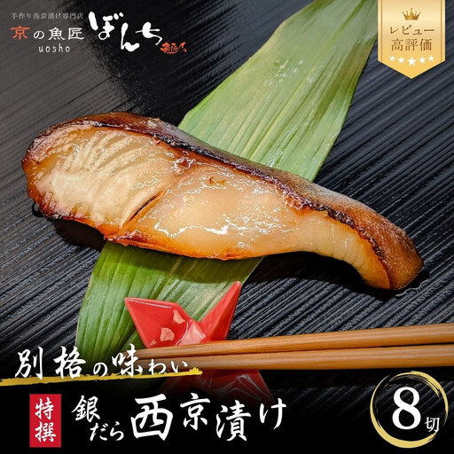 【京の魚匠 ぼんち】〈別格の味わい〉特選銀だら西京漬け8切れ詰め合わせ｜西京漬け 手作り無添加 セット