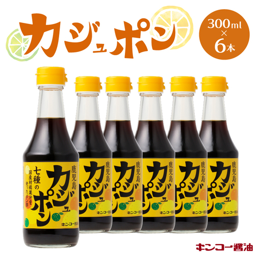 【 キンコー醤油 】 カジュポン （300ml）6本入り セット K055-010 調味料