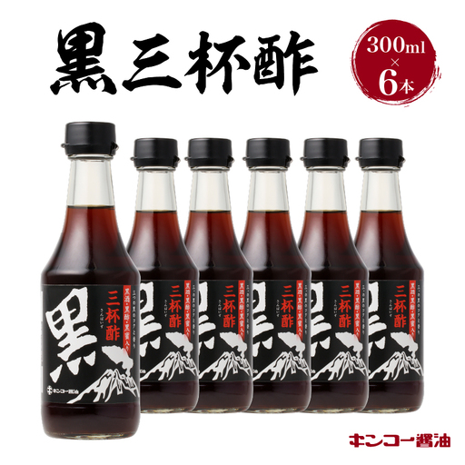 【 キンコー醤油 】黒三杯酢（300ml）6本入りセット K055-011 調味料