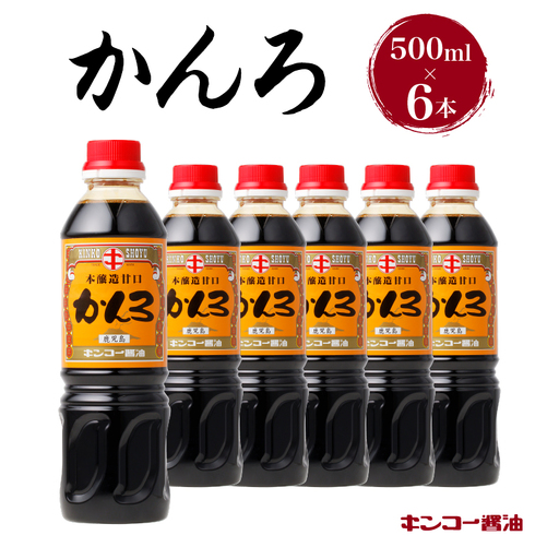 【 キンコー醤油 】かんろ（500ml）6本入り セット K055-013 調味料