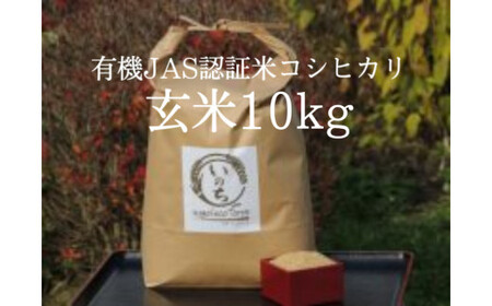 有機JAS認証米コシヒカリ玄米10kg　【07208-0247】