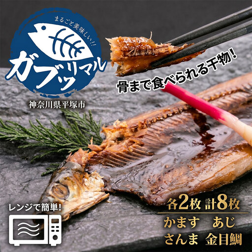干物 骨ごと食べられる ガブッリマル | 干物