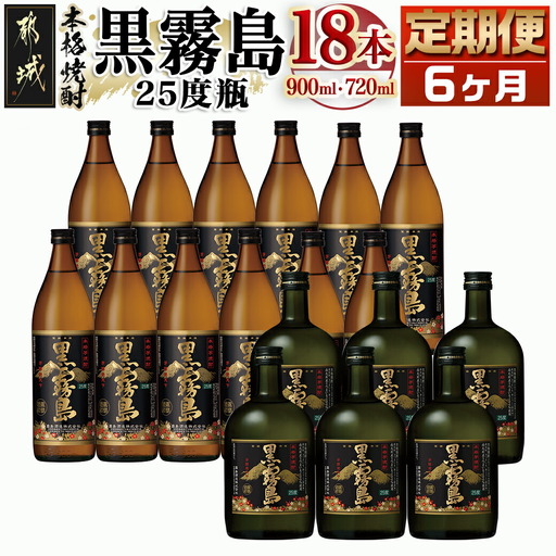 黒霧島 25度の定期便 (6ヶ月)〔T168（6）-0101〕_(都城市) 900ml×12本と720ml×6本セットを6ヶ月間毎月お届け 水割り お湯割り オンザロック ストレート 芋の香り 黒麹仕込み 本格芋焼酎