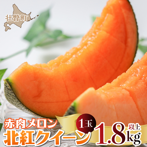 [2026年7月上旬よりお届け]北海道壮瞥産 赤肉メロン「北紅クイーン」1玉入り約1.8kg以上