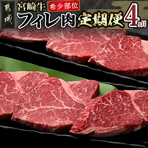 宮崎牛 希少部位フィレ肉の定期便(4ヶ月)〔T166(4)-8401〕_(都城市) 牛肉 宮崎県産宮崎牛 (A4ランク) フィレ肉 (150g×8) ヒレ肉 ヘレ肉 希少部位 4等級 ブランド牛 株式会社一真