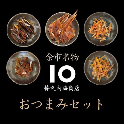 【 余市名物 】 棒丸 おつまみ 5点 セット 【 珍味 】 つまみ にしん ほっけ 鮭とば あんこう プレゼント 贈り物 セット 余市町 北海道_Y034-0060