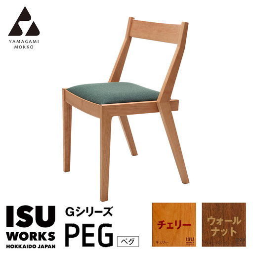 ㈱山上木工 イス 「ISU－WORKS Gシリーズ（PEG）」チェリー・ウォールナット | いす イス 椅子 チェア 家具 木製 インテリア 北海道 津別町 送料無料