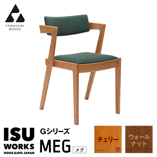 ㈱山上木工 イス 「ISU－WORKS Gシリーズ（MEG）」チェリー・ウォールナット | いす イス 椅子 チェア 家具 木製 インテリア 北海道 津別町 送料無料