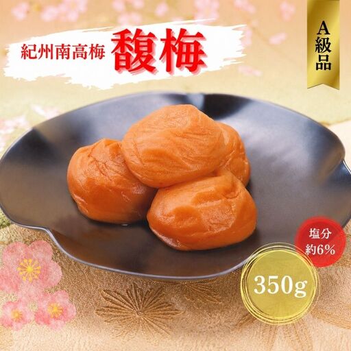紀州南高梅 馥梅 350g（塩分約6％） / 田辺市 紀州南高梅 南高梅 梅干し 梅干 梅 うめ 肉厚 お米 おにぎり 焼酎 梅酒 健康 はちみつ はちみつ梅 【ikm027】