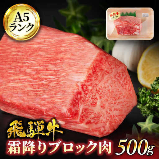 飛騨牛霜降りブロック肉 500g【マルゴー】和牛 A5サーロイン[MBE053]