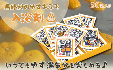 ゆず湯の素 [村のたのしい柚子湯 絵柄色々20袋] 入浴剤
