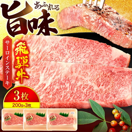 飛騨牛サーロインステーキ 200g×3枚【マルゴー】牛肉 A5 霜降り[MBE059]