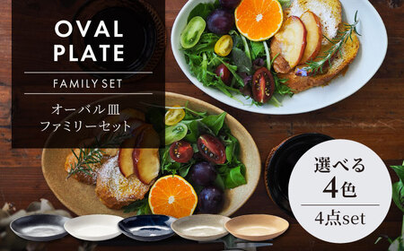 【美濃焼】オーバル皿 ファミリーセット 選べる4色【ヤマ吾陶器】食器 楕円皿 プレート パスタ皿 カレー皿 メインディッシュ ランチ ディナー おもてなし おしゃれ レンジ対応 食洗機対応 送料無料 [MCE015]