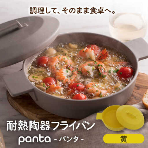 【美濃焼】耐熱陶器 フライパン panta 黄色【やまい伊藤製陶所】食器 耐熱皿 グラタン皿 シチュー皿 蓋つきオーブン対応可 食洗器対応可 直火対応可 電子レンジ対応可 陶器 黄色 イエロー 送料無料[MCW012]