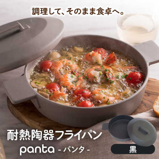 【美濃焼】耐熱陶器 フライパン panta 黒【やまい伊藤製陶所】食器 耐熱皿 グラタン皿 シチュー皿 蓋つきオーブン対応可 食洗器対応可 直火対応可 電子レンジ対応可 陶器 黒色 ブラック 送料無料[MCW013]