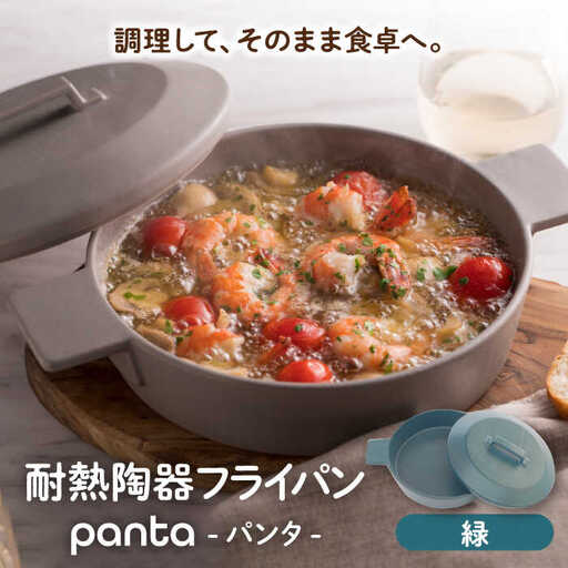 【美濃焼】耐熱陶器 フライパン panta 緑【やまい伊藤製陶所】食器 耐熱皿 グラタン皿 シチュー皿 蓋つきオーブン対応可 食洗器対応可 直火対応可 電子レンジ対応可 陶器 緑色 グリーン 送料無料[MCW015]