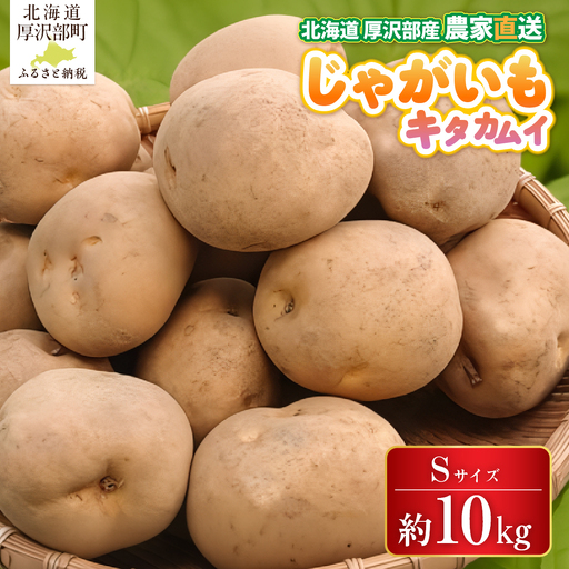 [2026年9月下旬より発送]北海道厚沢部町産 キタカムイ 10kg[Sサイズ]