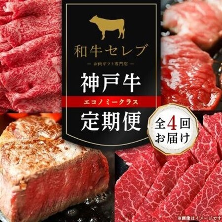[毎月定期便]和牛セレブの神戸牛定期便「エコノミークラス」全4回[配送不可地域:離島]