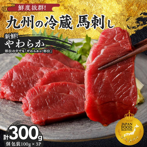 【馬刺し】 創業昭和11年　久留米の老舗の新鮮国産やわらか馬刺し(冷蔵)【馬刺しタレ付き】《100g×3P》 (やわらか馬刺し100g×3P)_国産 やわらか 馬刺し 100g × 3 パック タレ付き 100ml 赤身 ブロック 新鮮 真空パック 冷蔵 お取り寄せ お取り寄せグルメ 国産馬刺し ユッケ 馬肉 低カロリー 創業 昭和11年 久留米 老舗 自社一貫製造 よしおか総本店株式会社 福岡県 久留米市 送料無料 〔Ah014〕