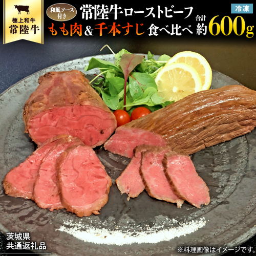 [茨城県共通返礼品]常陸牛 ローストビーフ 合計 600g もも肉 千本すじ 2種類 食べ比べ 茨城県 ブランド 牛 希少部位 たべくらべ セット クリスマス [AU082ya]