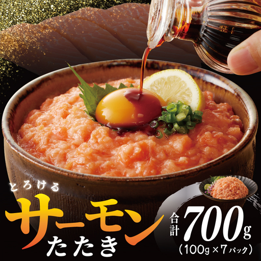 【高評価】サーモンたたき 合計 700g 小分け 100g×7P 