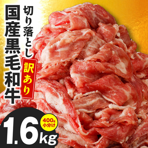 黒毛和牛 切り落とし 1.6kg
