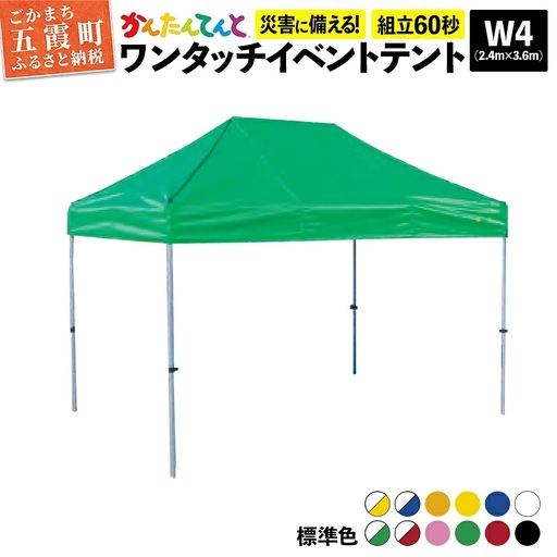 ワンタッチイベントテント「かんたんてんと」 W4(2.4m×3.6m) [天幕カラー:標準色] - テント 組み立て 収納 簡単 ワンタッチ 屋外 イベント 軽い 軽量 便利 災害対策 茨城県 五霞町