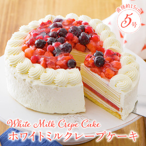 ホワイトミルクレープケーキ 5号サイズ(ピックなし)_誕生日ケーキ ホワイトチョコ ミルクレープ ホールケーキ 予約 5号 3人〜5人用 スイーツ ホワイト 生クリーム 生チョコ シュシュクレープ しっとり デザート ご褒美 手作り 福岡県 久留米市 お取り寄せ ベルディオ・ファクトリー 送料無料 〔Dw052〕