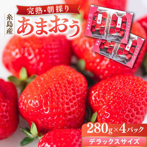 【先行受付】糸島産 完熟あまおう 280g×4パック (デラックスサイズ)【2027年1月以降順次発送】糸島市 / 小河農園 いちご フルーツ 果物 [AJN002]