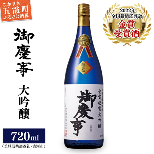 御慶事　鑑評会出品大吟醸720ml（茨城県共通返礼品・古河市） ／ お酒 酒 アルコール 日本酒 御慶事 大吟醸 全国新酒鑑評会 金賞 受賞【価格改定】