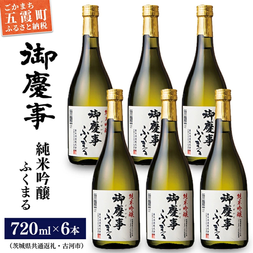 「御慶事」純米吟醸ふくまる720ｍｌ×6本セット（茨城県共通返礼品・古河市） ／ お酒 酒 アルコール 日本酒 純米吟醸 ふくまる 辛口 旨味 御慶事 6本 セット【価格改定】