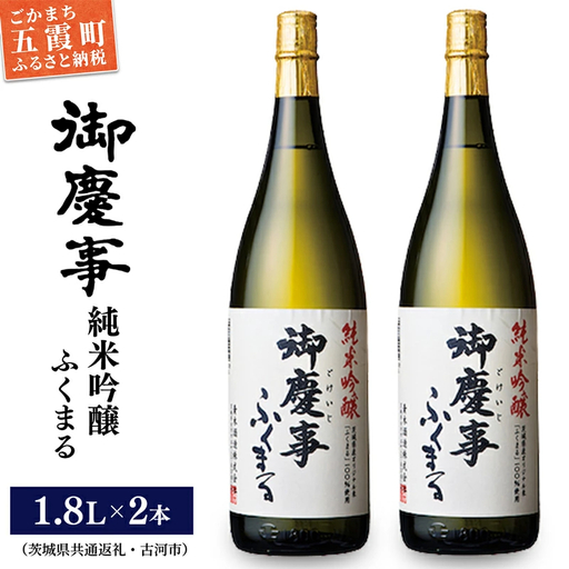 「御慶事」純米吟醸ふくまる1.8L×2本セット（茨城県共通返礼品・古河市） ／ お酒 酒 アルコール 日本酒 純米吟醸 ふくまる 辛口 旨味 御慶事 2本 セット【価格改定】